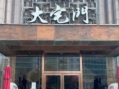 -正院大宅门烤鸭(首体店)