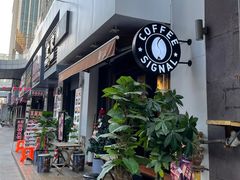 -熙阁咖啡Segnal(时代中心店)