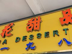 门面-百花传统甜品店(原址店)