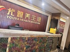 -尤雅养生·影院足道·SPA(金沙江路店)