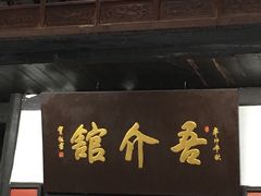 门面-吾介小籠館