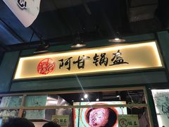 -阿甘锅盔(中关村食宝街店)