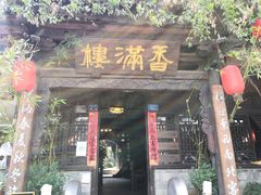 -香满楼(临安路店)