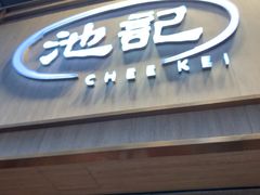 -池记(尖沙咀店)