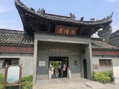 -水绘园