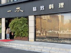 -一本料理(西溪天街店)