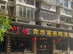-阿婉贵州苗家酸汤鱼(梅林店)