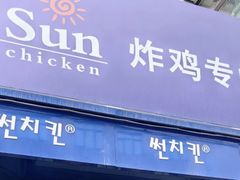 -SUN炸鸡专门店(西塔总店)