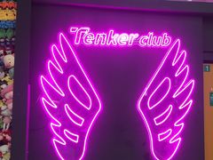 -Tenker Club弹刻极限主题公园 · 蹦床 · 团建 · 生日派对(大关店)