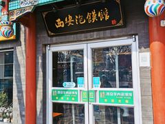 -秦老大西安羊肉泡馍馆(健德门店)