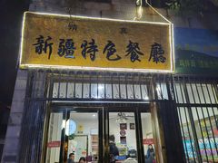 -清真新疆特色餐厅(红埠街店)