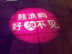 -好久不见网红乐队酒吧(鼓浪屿海底世界店)