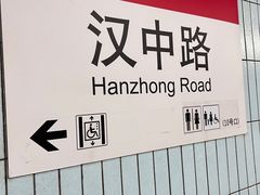-汉中路(地铁站)