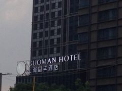 -上海国丰酒店