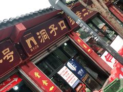 门面-洞子口张老二凉粉(文殊院店)
