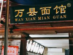 门面-万县面馆(高笋塘店)