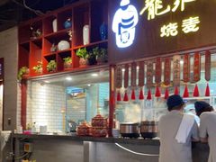 -龍聚祥烧麦馆(万达店)