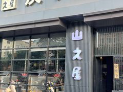 -山之屋炭火烧肉·生啤畅饮(大朗万科中央公园店)