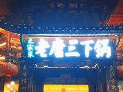 门面-老唐三下锅 ·张家界地标美食(溪布街店)
