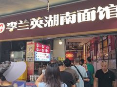 -李兰英湖南面馆(护国路店)