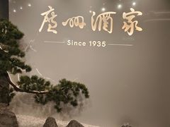 -广州酒家(中华广场店)