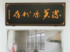 门面-洁美凉粉店(温江店)