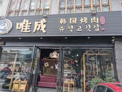 门面-唯成•韩国炭火烤肉 유성고기