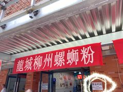 -龍城柳州螺蛳粉(群星路店)