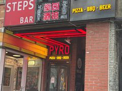 -火鬼 PYRO(五道口店)