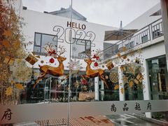 -尚品越府·融合餐厅(延安路店)