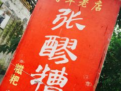 -张醪糟