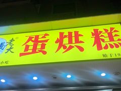 -易老大蛋烘糕(奎星楼总店)