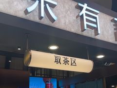 -茶米有言(城市市集龙之梦店)