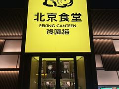 -馋嘴猫北京食堂·烤鸭·宵夜(亚运村店)