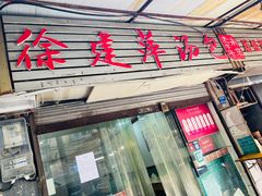 -徐建萍汤包(热河南路店)