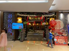 门面-杨记隆府(时代天街店)