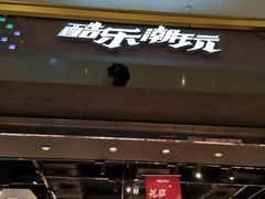 -酷乐潮玩(城西银泰城店)