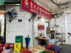 -雲记卢妈冷锅串串(中道街总店)