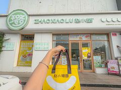 -赵小璐快乐甜品蛋糕(平安路店)