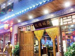 门面-亿诣蝎府炸酱面羊蝎子火锅(酷车小镇店)