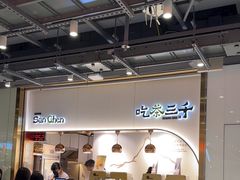 -吃茶三千(海港城店)
