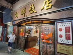 门面-粤·向群饭店(龙津东路总店)
