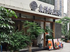 -袁妈红豆汤(重庆总店)
