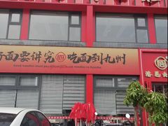 -洛邑九州·九州面莊