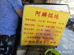 -阿麟馄饨(延长路店)