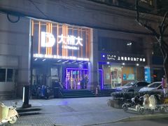 -大桶大足浴(瞿溪路店)