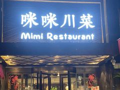 -咪咪川菜(太乙路店)