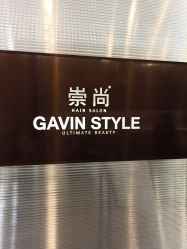 -崇尚GAVIN STYLE臻选