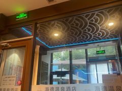 -北京海德酒店温泉