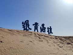 -银肯塔拉沙漠生态旅游景区